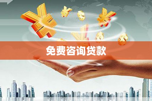 灵台免费咨询贷款