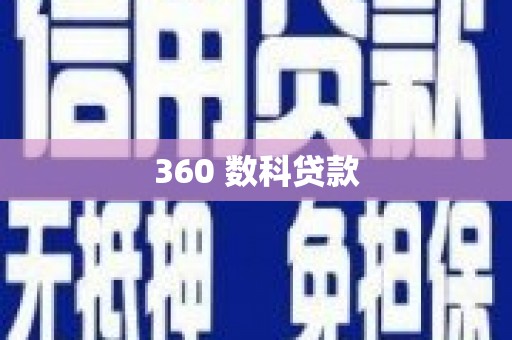 灵台360 数科贷款
