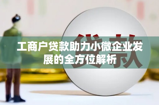 灵台工商户贷款助力小微企业发展的全方位解析