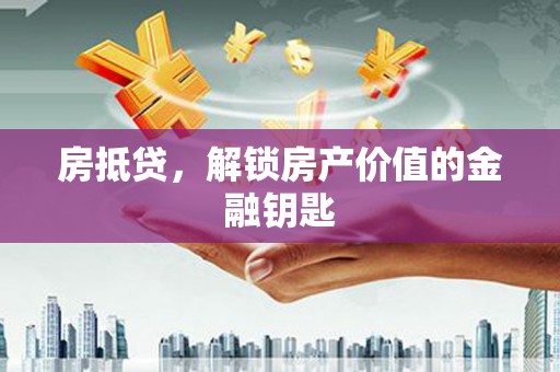 灵台房抵贷，解锁房产价值的金融钥匙