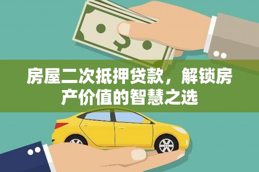 灵台房屋二次抵押贷款，解锁房产价值的智慧之选