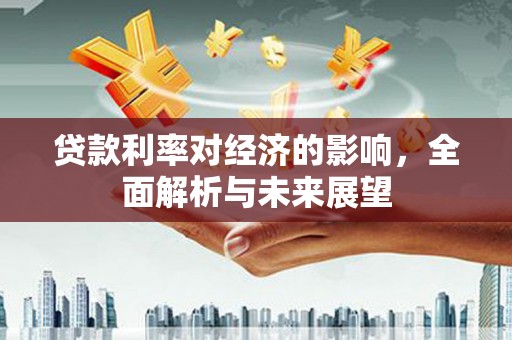 灵台贷款利率对经济的影响，全面解析与未来展望