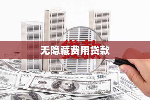 灵台无隐藏费用贷款