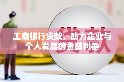 灵台工商银行贷款，助力企业与个人发展的金融利器