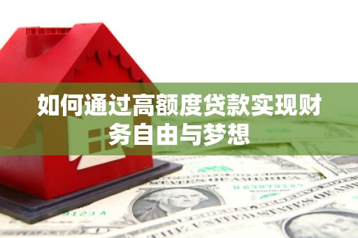 灵台如何通过高额度贷款实现财务自由与梦想