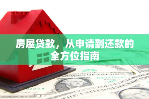 灵台房屋贷款，从申请到还款的全方位指南