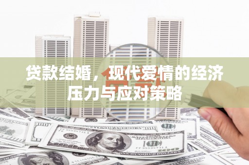 灵台贷款结婚，现代爱情的经济压力与应对策略