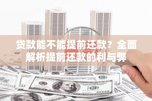 灵台贷款能不能提前还款？全面解析提前还款的利与弊