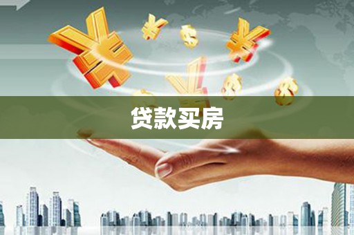 灵台贷款买房
