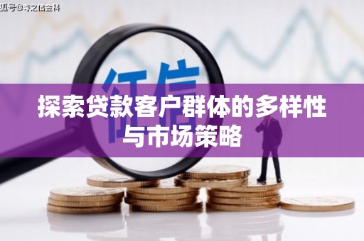 灵台探索贷款客户群体的多样性与市场策略