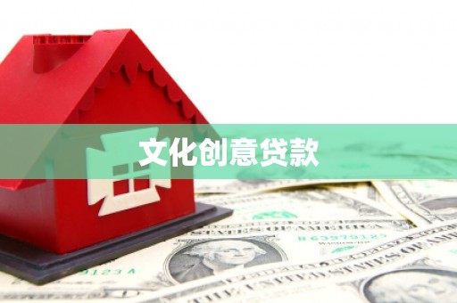 灵台文化创意贷款