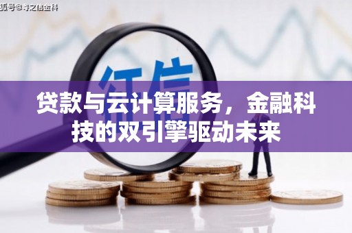 灵台贷款与云计算服务，金融科技的双引擎驱动未来