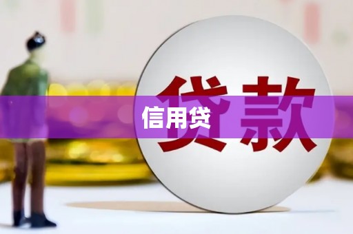 灵台信用贷