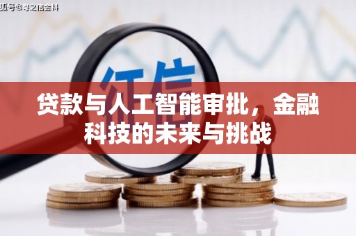 灵台贷款与人工智能审批，金融科技的未来与挑战