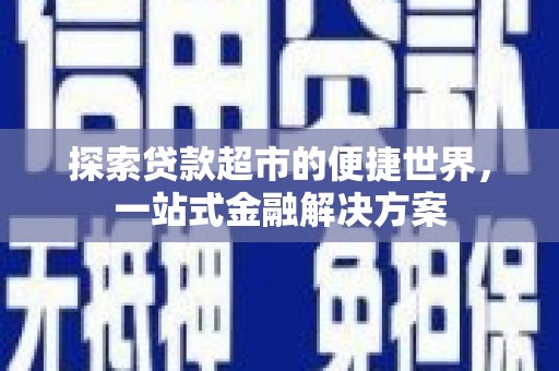 灵台探索贷款超市的便捷世界，一站式金融解决方案