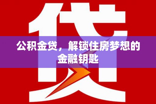 灵台公积金贷，解锁住房梦想的金融钥匙