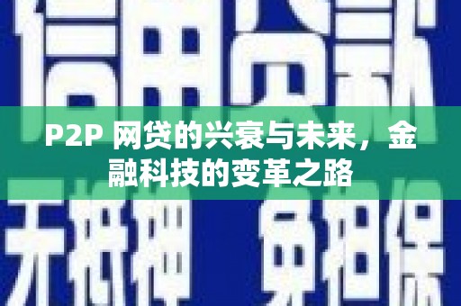 灵台P2P 网贷的兴衰与未来，金融科技的变革之路