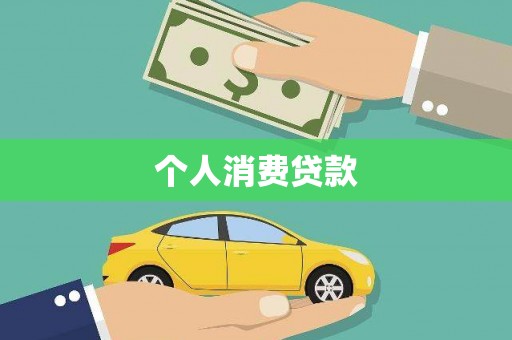 灵台个人消费贷款