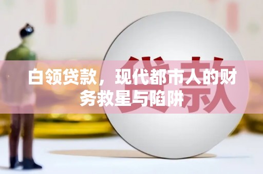 灵台白领贷款，现代都市人的财务救星与陷阱