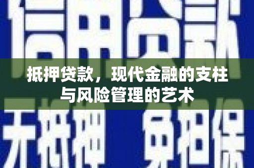 灵台抵押贷款，现代金融的支柱与风险管理的艺术