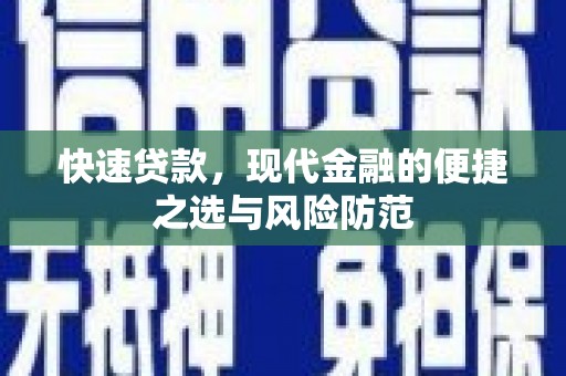 灵台快速贷款，现代金融的便捷之选与风险防范