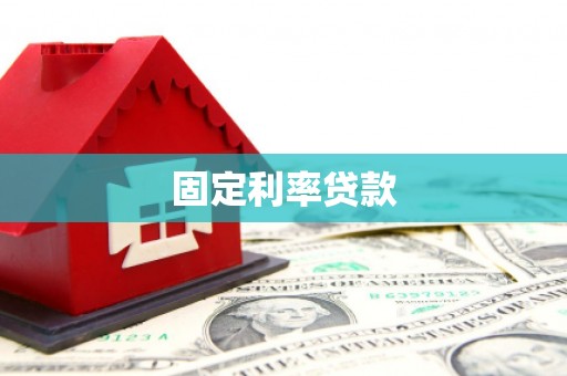 灵台固定利率贷款