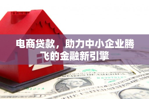灵台电商贷款，助力中小企业腾飞的金融新引擎