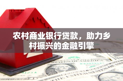 灵台农村商业银行贷款，助力乡村振兴的金融引擎