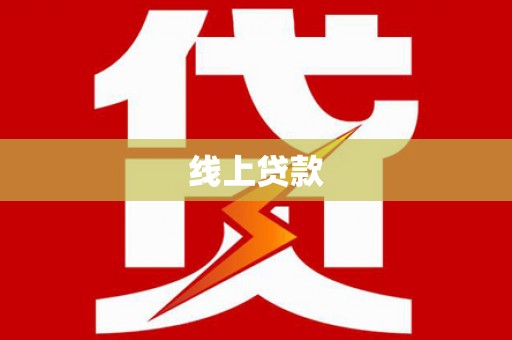 灵台线上贷款