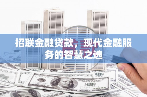 灵台招联金融贷款，现代金融服务的智慧之选