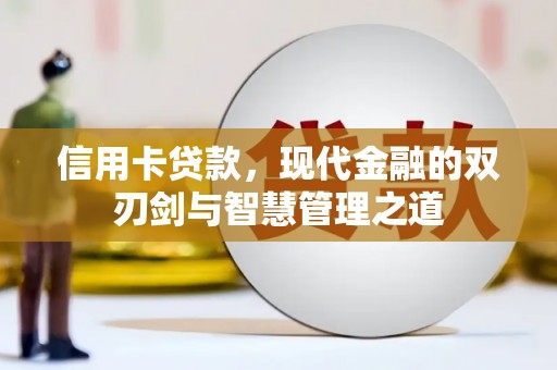 灵台信用卡贷款，现代金融的双刃剑与智慧管理之道
