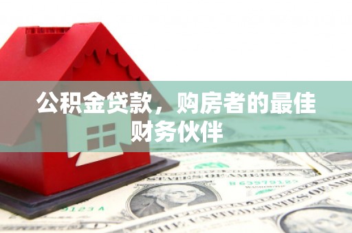 灵台公积金贷款，购房者的最佳财务伙伴