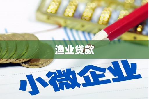 灵台渔业贷款
