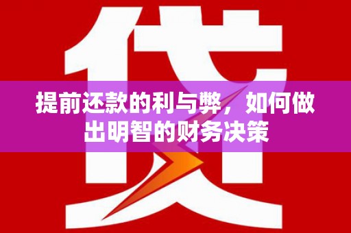 灵台提前还款的利与弊，如何做出明智的财务决策