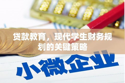 灵台贷款教育，现代学生财务规划的关键策略