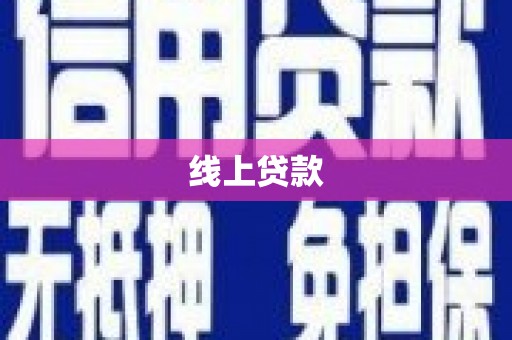 灵台线上贷款