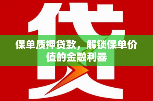 灵台保单质押贷款，解锁保单价值的金融利器