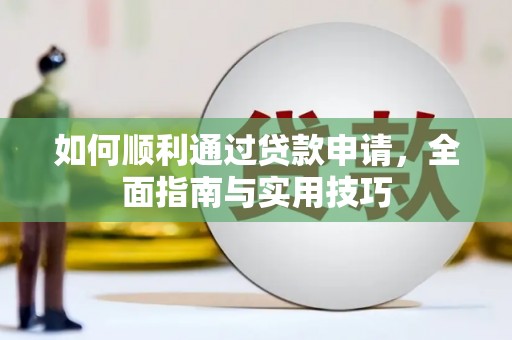 灵台如何顺利通过贷款申请，全面指南与实用技巧