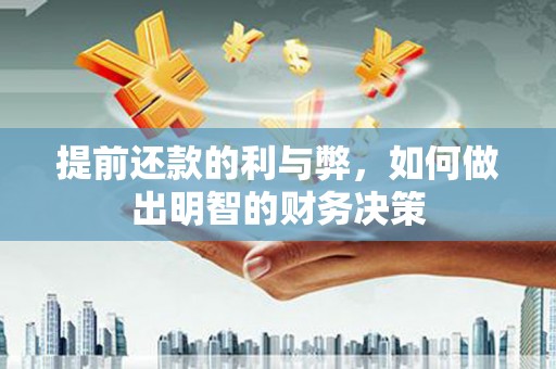灵台提前还款的利与弊，如何做出明智的财务决策