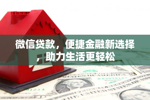 灵台微信贷款，便捷金融新选择，助力生活更轻松
