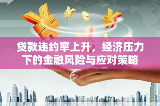 灵台贷款违约率上升，经济压力下的金融风险与应对策略
