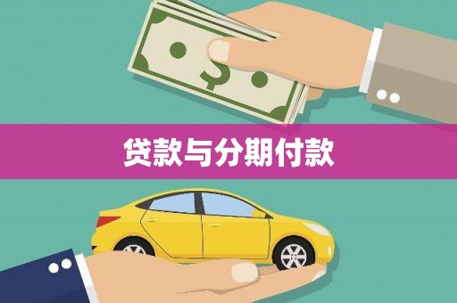 灵台贷款与分期付款