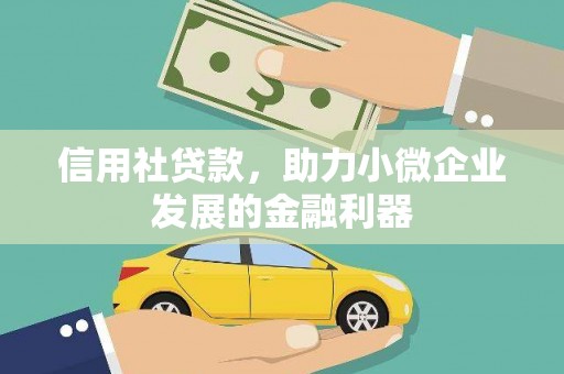灵台信用社贷款，助力小微企业发展的金融利器