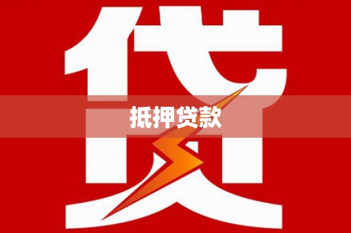 灵台抵押贷款