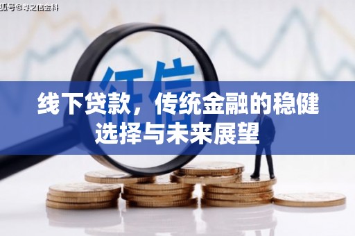 灵台线下贷款，传统金融的稳健选择与未来展望