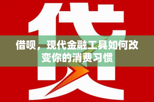灵台借呗，现代金融工具如何改变你的消费习惯