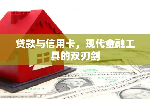 灵台贷款与信用卡，现代金融工具的双刃剑