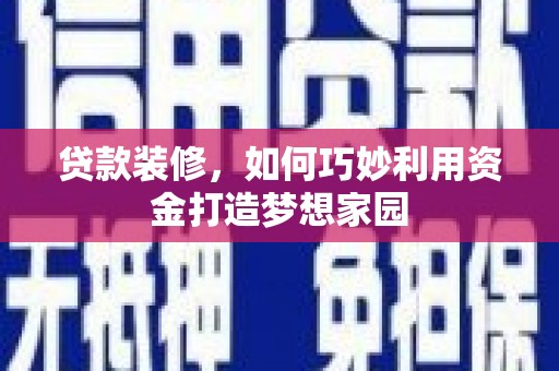 灵台贷款装修，如何巧妙利用资金打造梦想家园