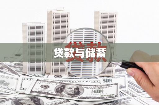 灵台贷款与储蓄