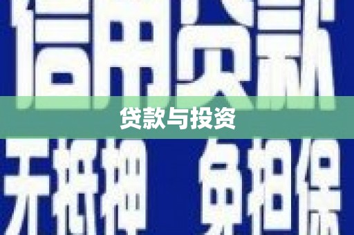 灵台贷款与投资